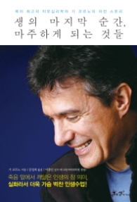 생의 마지막 순간 , 마주하게 되는 것들